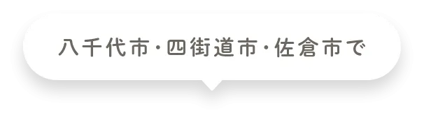 八千代市･四街道市･佐倉市で