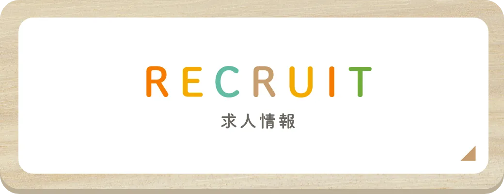 求人情報